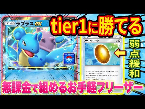 ポケポケ「ラプラスex」デッキが無課金でも簡単に組めて強い！イベント周回用のデッキも紹介します【ポケカポケット】