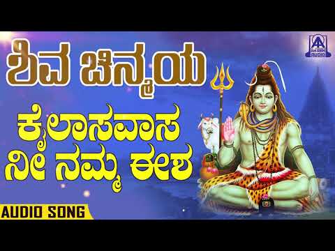 Shiva Chinmaya - Kailasavasa Nee Namma Eesha | Kannada Devotionals | Divya Ragava | Akash Audio