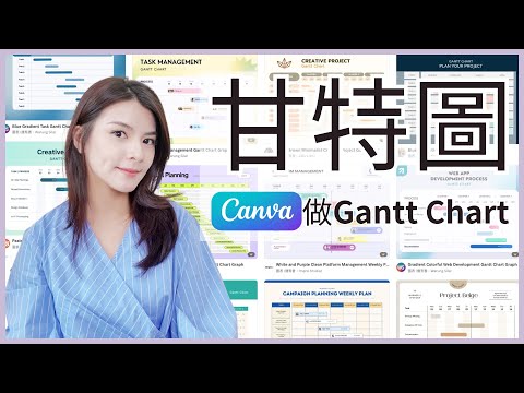 Canva教學如何快速製作專業甘特圖？免費範本教學，輕鬆上手製作讓老闆讚不絕口的甘特圖詳細