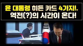 윤석열 대통령의 엄청난 히든(?)카드 4가지! 트럼프대통령 취임 후  반드시 역전(?)의 시간이 오는 이유!