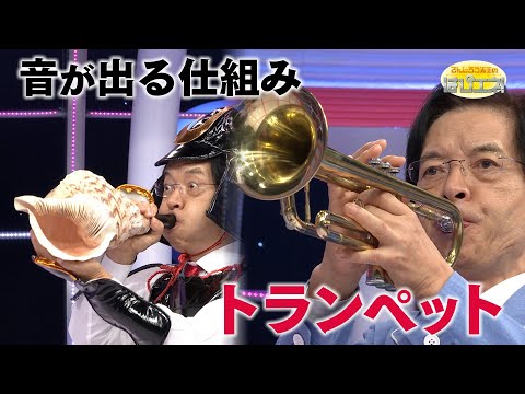 How a Trumpet Produces Sound / Mr. Denjiro's Happy Energy! #816