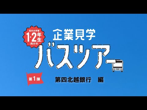 【企業見学バスツアー】  第四北越銀行　編