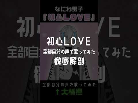 【初心LOVE】全部自分の声で歌ってみた【徹底解剖】 #Shorts