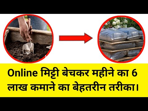 घर बैठे मिट्टी बेचें Online। 6 लाख महीना कमाये। New Business ideas 2023। Online Business kaise kare.