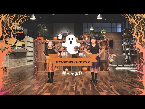 『おかしなハロウィン/ピクソン』踊ってみたよ！そらみら2018バージョン♪