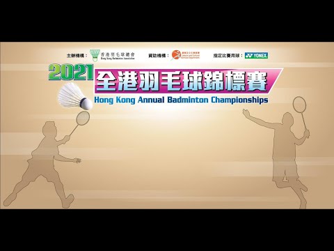 2021全港羽毛球錦標賽-高級組正賽 (6/10)