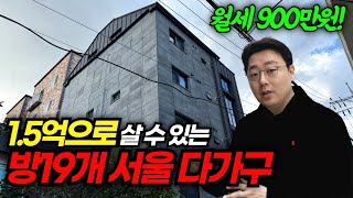 다가구 투자 1.5억원으로 월세 900만원 받는 부동산 경매 방법ㅣ다중주택 신탁대출