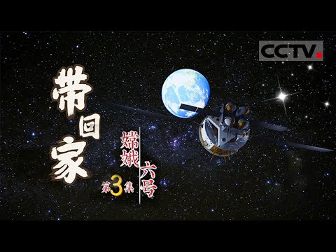 《嫦娥六号》03 金蟾开启深空探测新时代：具身智能机器人助力外星探索 智绘未来无限可能！【CCTV纪录】