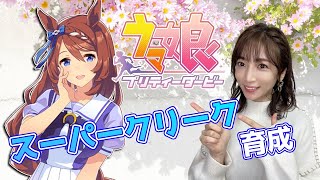 【ウマ娘】天才を天才にした馬、スーパークリーク【育成配信/ウマ娘プリティーダービー】