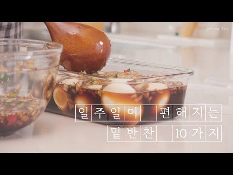 일주일이 편해지는 밑반찬 10가지ㅣKorean Side Dishes BANCHAN