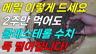 콜레스테롤 높으면 메밀을 꼭 이렇게 드세요! 2주만 먹어도 쭉 내려갑니다! 중성지방 콜레스테롤에 좋은 음식 통 메밀효능 꼭 확인하세요.