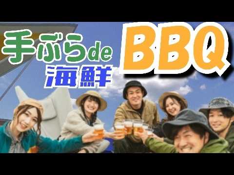 【魚太郎】浜焼きバーベキュー/当日予約なしOK/No preparation required barbecue