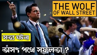 The Wolf OF Wall Street (2013) Explained in Bangla | CINEMAR GOLPO