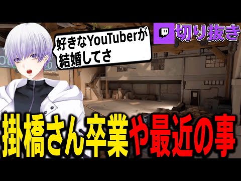 好きなYouTuberが結婚した話や掛橋さんの卒業引退の話【VALORANT】