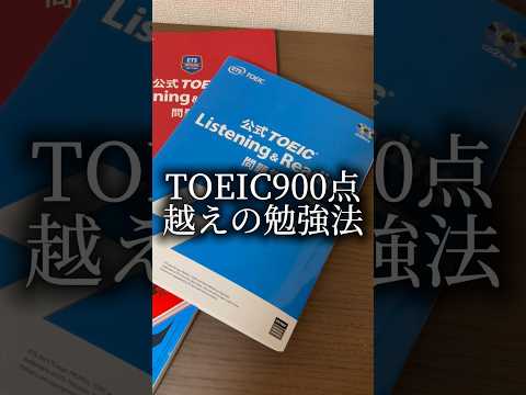 TOEICで900点を超えるために行った勉強法3選#toeic #toeic900 #英語勉強法 #toeic対策