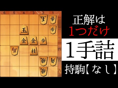 正解は１つだけ【１手詰】