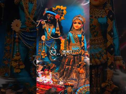 Radhe Krishna Bhajan shorts 🙏#shortvideo#viralvideo#viralbhajan #radhekrishnabhakti #bhajanradharani