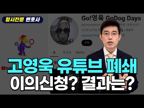 유튜브에 손절당한 고영욱 과연 이의신청 결과는