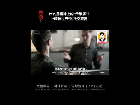 什么是精神上的“传染病”？精神世界的社交距离？