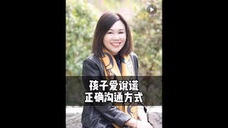 爱说谎的孩子怎么纠正 #亲子教育 #亲子沟通 #心理学 #高情商 #陈艺新