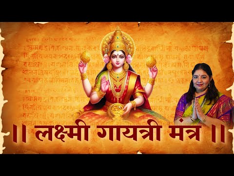 Lakshmi Gayatri Mantra | Mantra for Prosperity & Wealth | Rajalakshmee Sanjay