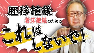 【体外受精】着床率を上げるための胚移植後の過ごし方