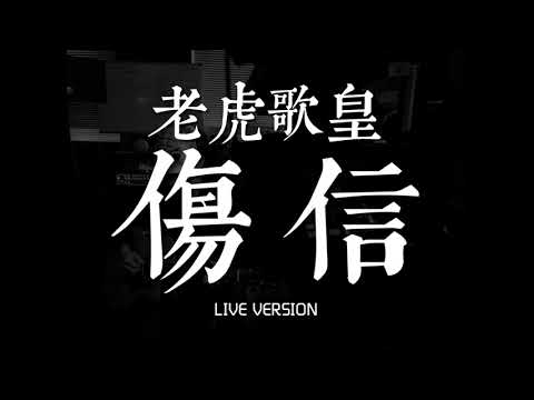 老虎歌皇《傷信》Live