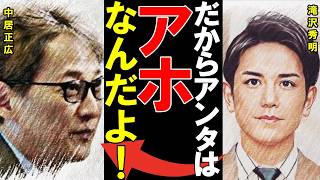 【アホ発言】中居正広の女性スキャンダル裏で滝沢秀明との確執が再燃！？2人の関係に亀裂が走った真相とは？