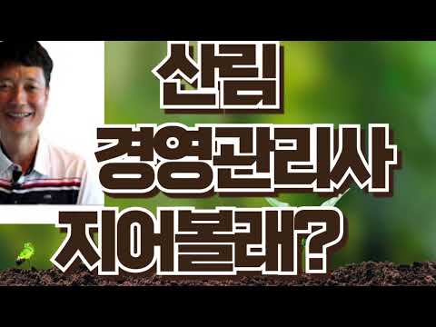 산림경영관리사인허가및지어보기