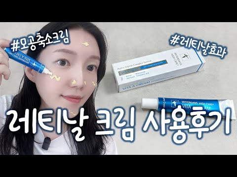 [제품리뷰] 레티날 크림 사용후기! 💙 레티놀 부작용, 레티날 효과, 레티날 크림 사용후기