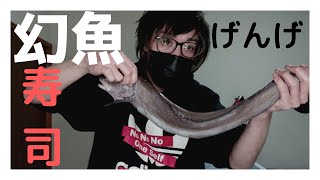 幻魚（ゲンゲ）を捌いて寿司と唐揚げにして食べる動画【ブリーフ千葉のガバガバおまかせ100貫/42貫目】