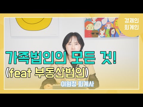 가족법인의 모든 것!(feat 부동산법인) ; 이원정 회계사