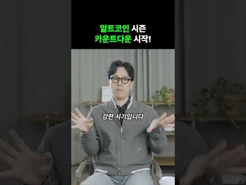 알트코인 시즌 카운트다운 시작!