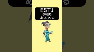 ESTJ《幹部》あるある　#あるある #あるあるネタ #あるあるシリーズ #あるある動画 #shorts #mbti #estj #16personalities