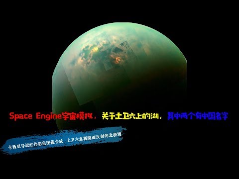 Space Engine宇宙模拟，关于土卫六上的湖，其中两个有中国名字