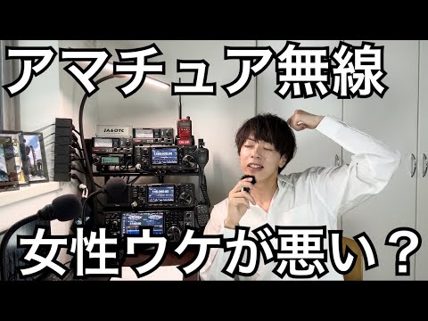 アマチュア無線は異性にモテない趣味ですか。