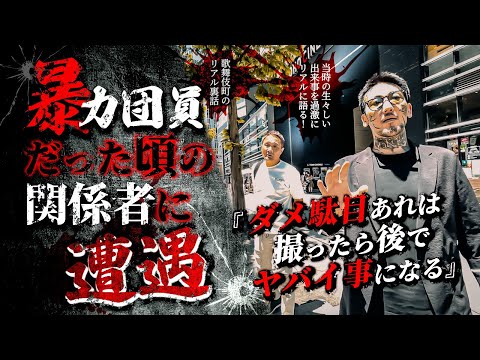 竹原慎二と瓜田純士がNGギリギリで闇な過去をリアルに話す！歌舞伎町をブラブラしてると瓜田が顔色を変え撮影をさせないシーンは何があったのか！？