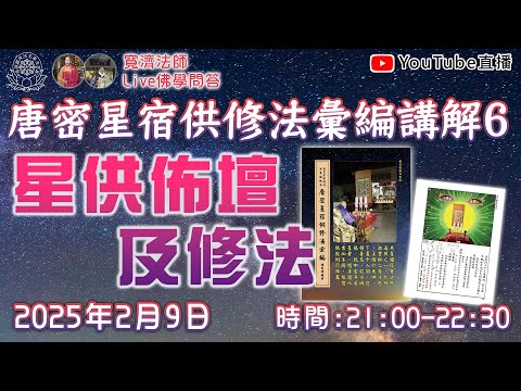 [Live佛學問答]唐密星宿供修法彙編講解6 - 星供佈壇及修法  #唐密#星宿供#星供#東密#諸星#手印