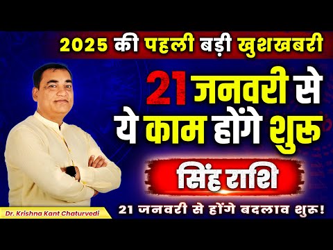 2025 की पहली बड़ी खुशखबरी - सिंह (Sinh) Leo राशि जानिए कौन से बदलाव  शुरू होने वाले है।