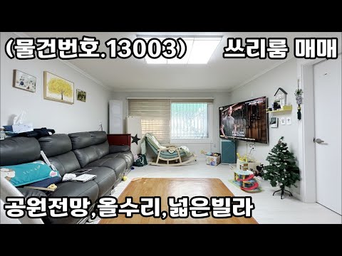 (물건번호.13003)안산빌라 부곡동 공원전망 올수리 넓은 쓰리룸 매매