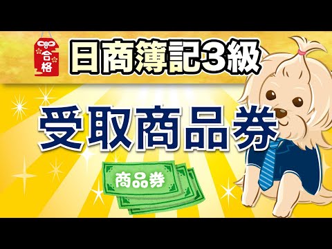 【日商簿記3級】 第12回 受取商品券