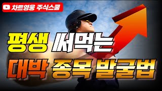 평생 써먹는 대박 종목발굴법 (딱 3가지만 보세요)