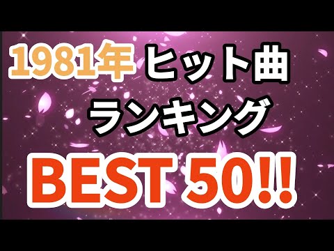 1981年シングル曲売上ランキングトップ50！！