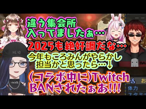 2025年初めての【モンハン老人会】、早々に【桜ころみん】がPONで【天開司】や【兎鞠まり】も納得のスタートの中、更にラインをぶっ飛んで【Kson】がリアタイでTwitchをBANスタートｗｗ