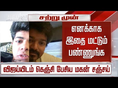 “எனக்காக இதை மட்டும் பண்ணுங்க” – விஜய்யிடம் கெஞ்சி பேசிய மகன் சஞ்சய் | Vijay Son Sanjay First Movie