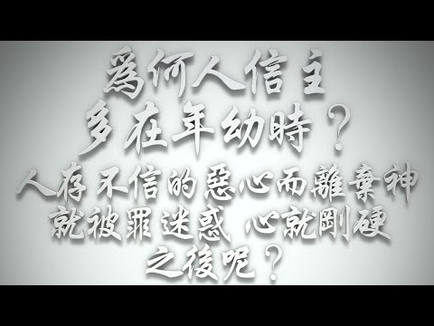 ＃為何人信主多在年幼時❓人存不信的惡心而離棄神，就被罪迷惑，心就剛硬，之後呢❓（希伯來書要理問答 第606問）