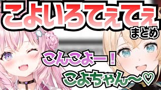 【こよいろ】博衣こよりと風真いろはのてえてえシーンまとめ【博衣こより/風真いろは/てぇてぇ】