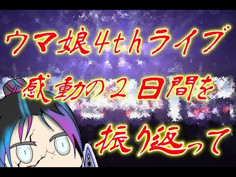 【ウマ娘】最高の2日間をありがとう！4thライブ感想動画！