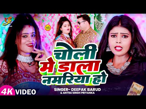 #VIDEO | #Antra Singh Priyanka | चोली में डाला नमरिया हो | #Deepak Barud | New Bhojpuri Song 2024