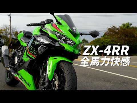 【試騎】Kawasaki NINJA ZX-4RR全馬力｜無情的萬轉機器｜誰能不愛四缸拉轉聲浪